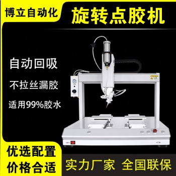 博立360°旋轉點膠機全自動圓形螺絲鏡子邊框玩具涂膠機生產廠家