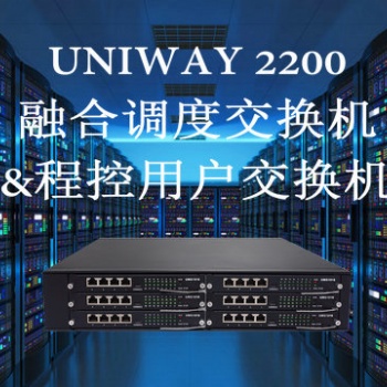 金鱗通訊三匯（Synway）UNIWAY 2200融合調(diào)度交換機(jī)&程控用戶交換機(jī)&聯(lián)合網(wǎng)關(guān)