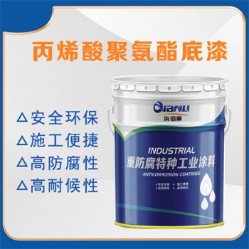 佰麗安丙烯酸聚氨酯防腐底漆