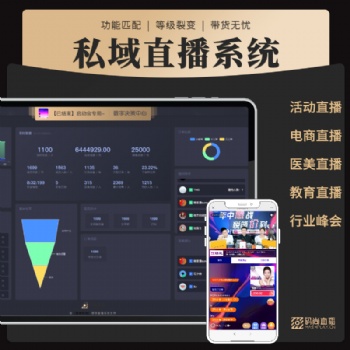 視頻直播軟件私域直播工具系統(tǒng)企業(yè)直播會(huì)議直播視頻直播教育直播系統(tǒng)軟件開(kāi)發(fā)