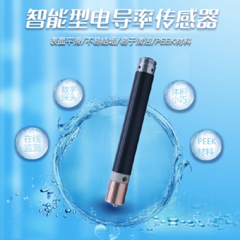 廠家直供污水處理監(jiān)測(cè)系統(tǒng)智能型電導(dǎo)率傳感器