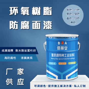 印染冶金廠油田用環氧樹脂防腐面漆 粘結力強 耐腐蝕性能好