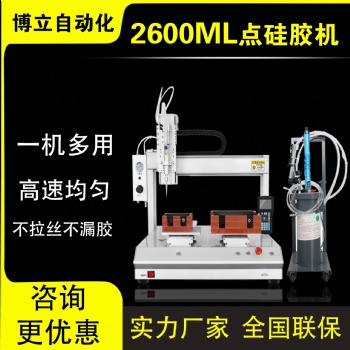 博立智能2600ML點膠機全自動三軸四軸硅膠ab膠打膠機設備廠家