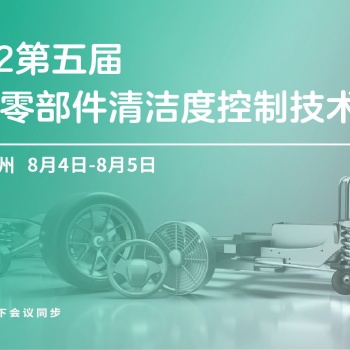 報(bào)名進(jìn)行中 | 第五屆汽車零部件清潔度控制技術(shù)峰會(huì)蘇州