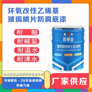 佰麗安 環(huán)氧玻璃鱗片防腐漆 鋼結(jié)構(gòu)防腐