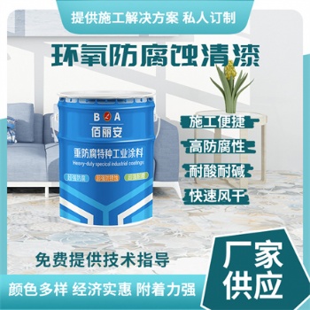 佰麗安 環氧磷酸鋅底漆 變壓器油罐內壁