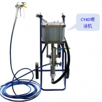 供應CY40重防腐涂料噴涂機