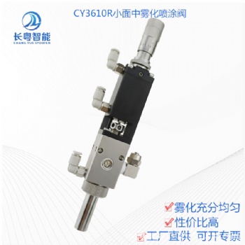 CY3610精密中霧化噴霧閥三防漆噴霧閥油漆油墨涂覆閥線路板噴涂閥