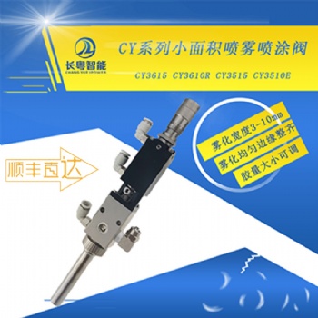 CY3615精密中霧化噴霧閥工廠**UV三防漆噴霧閥油漆油墨點膠閥