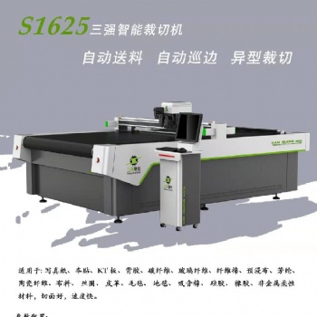 三強數控智能裁切機1625