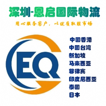 東南亞出口物流貨代公司_深圳恩啟國際物流_專注東南亞出口物流