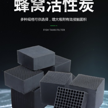 凈化柜、吸附床用蜂窩活性炭