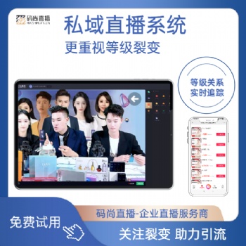 醫美直播 家居直播 口腔直播 私域直播系統app下載 微信直播工具 碼尚直播
