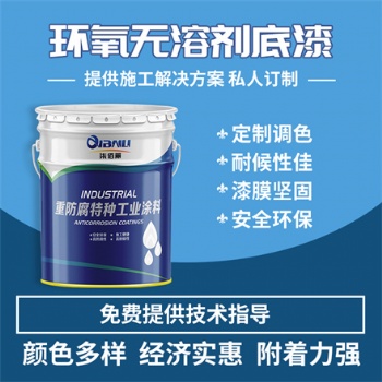 無溶劑環氧涂料 致密性好無針孔不起泡 獨特粘彈性