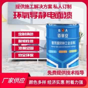 儲油罐航空煤油內壁用環氧導靜電面漆 具有良好的導靜電性能