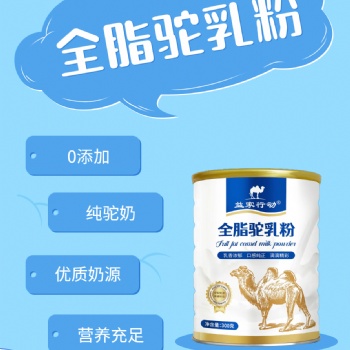 新疆阿斯邁乳業(yè)-新疆駝奶粉-駝奶粉源頭廠家