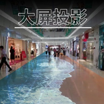 地面互動投影 3d立體投影 互動投影 全息投影 弧幕環幕球幕,碗幕融合