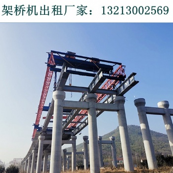 云南昆明架橋機出租廠家架設(shè)60米預(yù)制箱梁