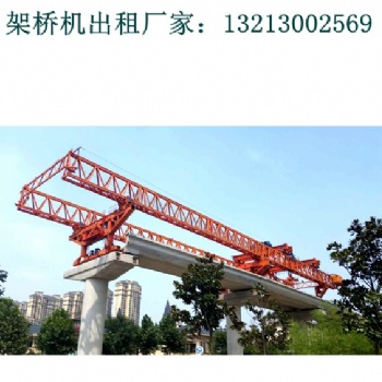 云南曲靖架橋機出租廠家160噸架橋機修建鐵路更輕松