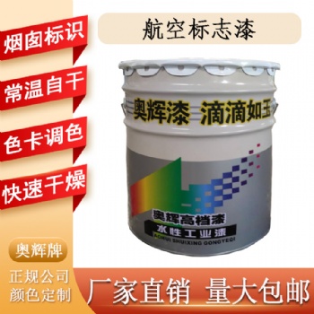 單組份快干航空標識防腐涂料白紅藍色煙囪航標漆奧輝品牌廠家