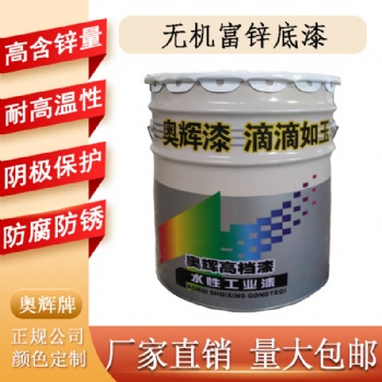 山東奧輝牌環(huán)氧富鋅底漆批發(fā)鋼結(jié)構(gòu)環(huán)氧富鋅底漆含鋅量可定制10％-80％