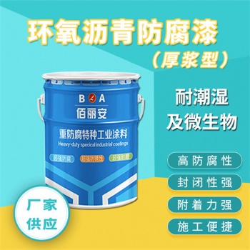 耐酸堿 環氧煤瀝青漆 銘貴環氧瀝青漆 乳化瀝青防水涂料 山東漆美