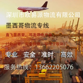 墨西哥專線 墨西哥物流專線 墨西哥純電池專線 純電池專線