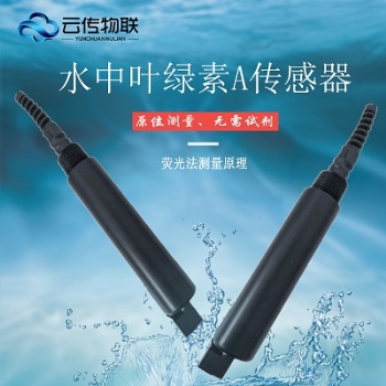 智慧城市水質(zhì)在線葉綠素監(jiān)測(cè)傳感器
