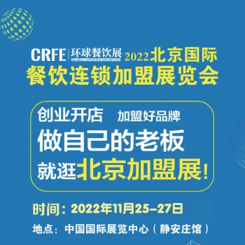 CRFE2022北京國際餐飲連鎖加盟展覽會-11月25日-27日