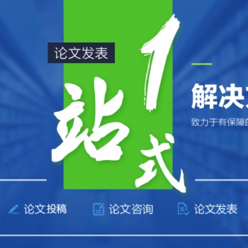 電力工程師中**職稱評審論文雜志發(fā)表推薦
