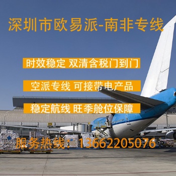 南非專線 南非空派專線 南非純電池專線 南非物流專線 南非運輸專線
