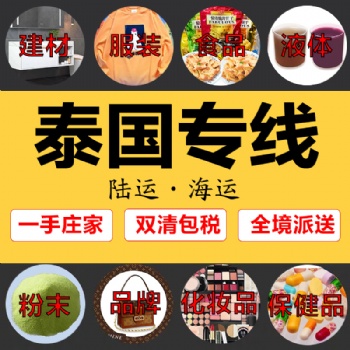中國到泰國陸運專線,中國到泰國海運專線莊家