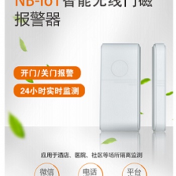 NB-Iop智能防疫門磁,防疫門磁,智慧封條