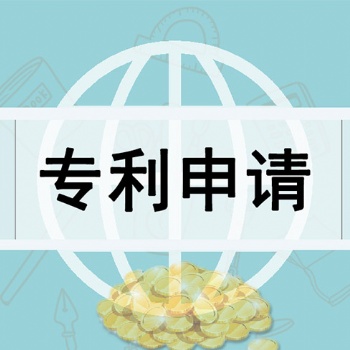 山東菏澤發(fā)明專利的申請流程及申請資料