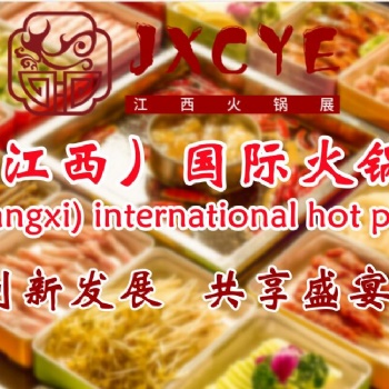 2023火鍋加盟展，火鍋食材展，火鍋調味品展，江西火鍋用品展