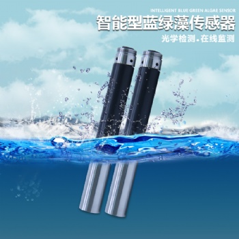 智慧城市水質(zhì)在線藍(lán)綠藻監(jiān)測(cè)傳感器