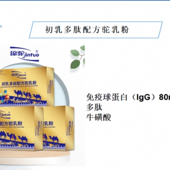錦駝初乳多肽配方駝乳粉現招大客戶代理，處理尾貨歡迎有能力的經銷商聯系