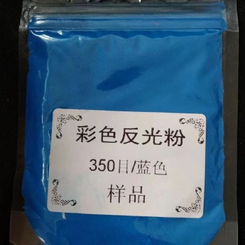 亮科牌-特亮藍色反光粉