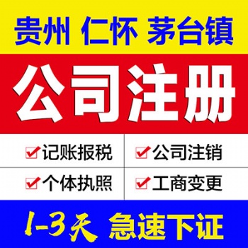 貴州遵義市公司注冊 仁懷公司營業(yè)執(zhí)照代辦 可提供公司注冊地址