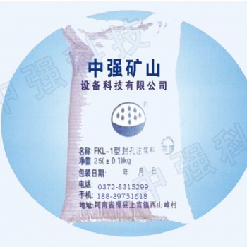 河南中強FKL-1型封孔料