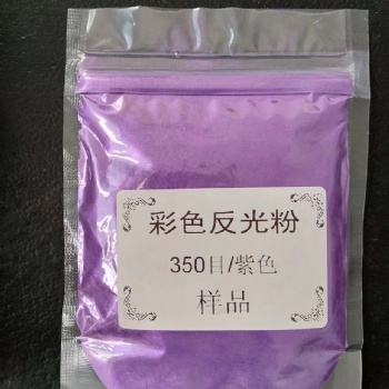 亮科牌-特亮紫色反光粉