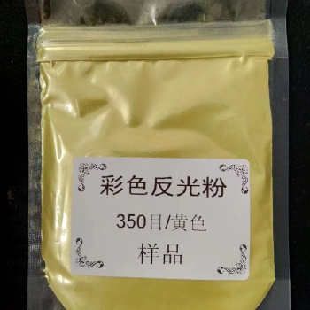 K-09 特亮黃色反光粉