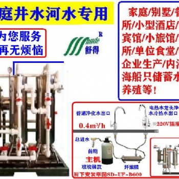 舒得牌凈水器廚房凈水機井水凈水器家用廚房設施別墅中央凈水器