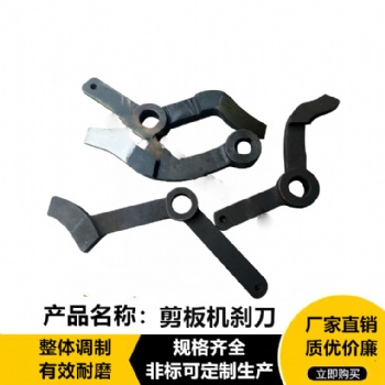 Q11機械剪板機剎刀 閘刀 聯軸器停機彎刀 主軸離合器切塊