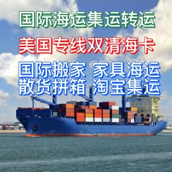 國際搬家到美國加拿大，海運(yùn)家具雙清門到門服務(wù)bajkghkaj