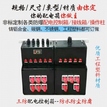 定制防爆防腐配電箱工程塑料配電箱三防配電箱防水防塵防腐配電箱