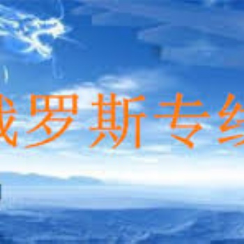 火鍋食品汽運到俄羅斯新西伯利亞開店的基礎流程分享