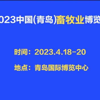 2023中國(guó)（青島）畜牧業(yè)博覽會(huì)