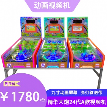 梁二童游24代A款視頻游戲機(jī)新款游戲機(jī)彈珠大炮樂(lè)園大炮王夜市擺攤