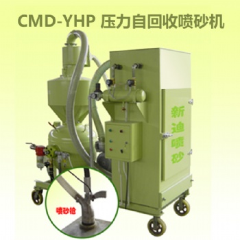 新迪CMD-YHP壓力式自回收噴砂機(jī) 環(huán)保循環(huán)噴砂機(jī)